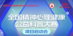 提升全民心理健康认知 京东健康启动全国精神心理健康科普大赛