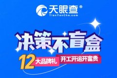 跨界合作新玩法，天眼查携手11大品牌开启“决策不盲盒”福利大