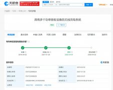 天眼查数据显示：苹果新专利可为多个设备无线充电