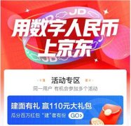 数字人民币试点城市再扩容，新增11城用户在京东可领最高110元