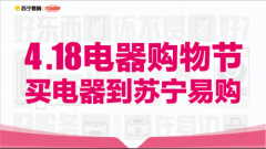 |首届苏宁易购零售云&海尔智慧家装节418落地 助推智能场景新消费