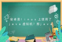 安卓是linux上使用了java虚拟机？那java是语法不受版权限制？