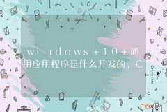 windows 10 通用应用程序是什么开发的，C# 吗？