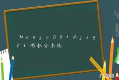 MongoDB+Mysql 做积分系统