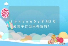 iphone5s9月20日发售不订当天有货吗?
