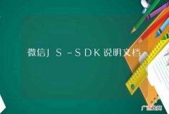 微信JS-SDK说明文档