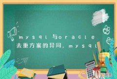 mysql与oracle去重方案的异同，mysql处于学习阶段不太熟悉，最后有两个解决不了