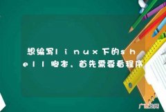 想编写linux下的shell脚本，首先需要看程序之类的书作为基础