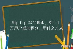 用php写个脚本，给11万用户增加积分，用什么方式比较合适？