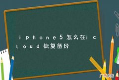 iphone5怎么在icloud恢复备份