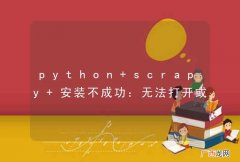 python scrapy 安装不成功：无法打开或找到opensslaes.h文件