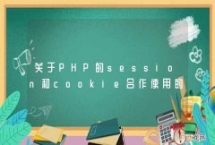 关于PHP的session和cookie合作使用的问题