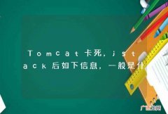 Tomcat卡死，jstack后如下信息，一般是什么问题导致？