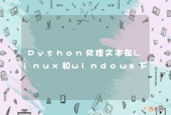 Python处理文本在Linux和windows下有什么异同？