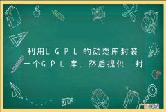 利用LGPL的动态库封装一个GPL库，然后提供给封闭程序使用，是否可行？