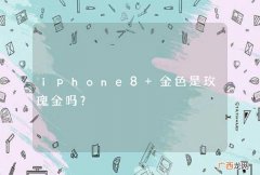 iphone8 金色是玫瑰金吗？