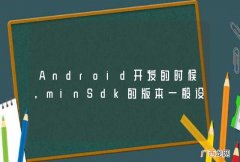 Android开发的时候，minSdk的版本一般设成啥版本的？