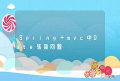 Spring mvc中Date转换问题