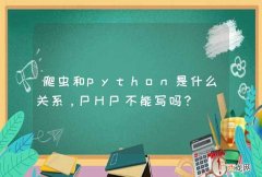 爬虫和python是什么关系，PHP不能写吗？