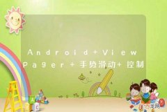 Android ViewPager 手势滑动 控制多张图片向四周移动