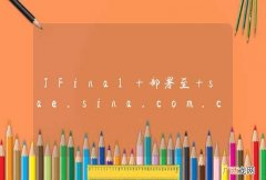 JFinal 部署至 sae.sina.com.cn 问题