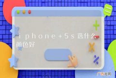 iphone 5s选什么颜色好