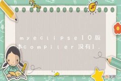 myeclipse10版本compiler没有1.7