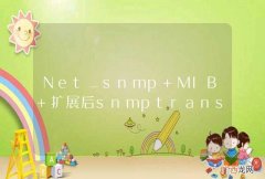 Net_snmp MIB 扩展后snmptranslate命令能看到但是snmpwalk却报无此节点