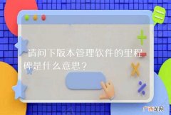 请问下版本管理软件的里程碑是什么意思？