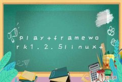 play framework1.2.5linux 每次上传代码编译特别慢