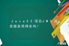 JavaEE项目JMS消息服务用得多吗？