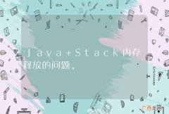 Java Stack内存释放的问题。
