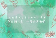 android 4.4 怎么捕获系统内置的声音呢