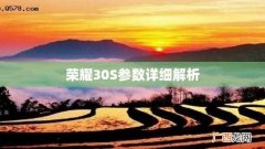 荣耀30S参数详细解析